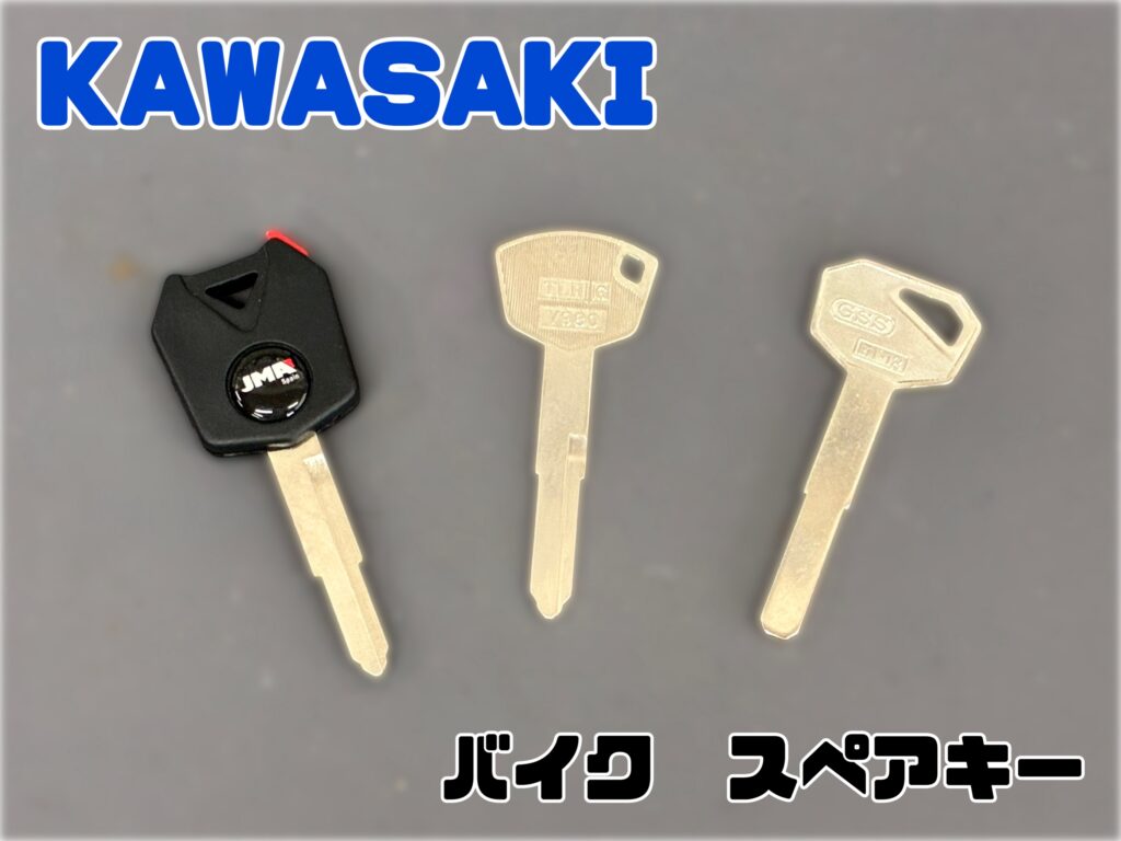 KAWASAKI】カワサキの新しいウェーブキーが発売！Z650やエリミネーター