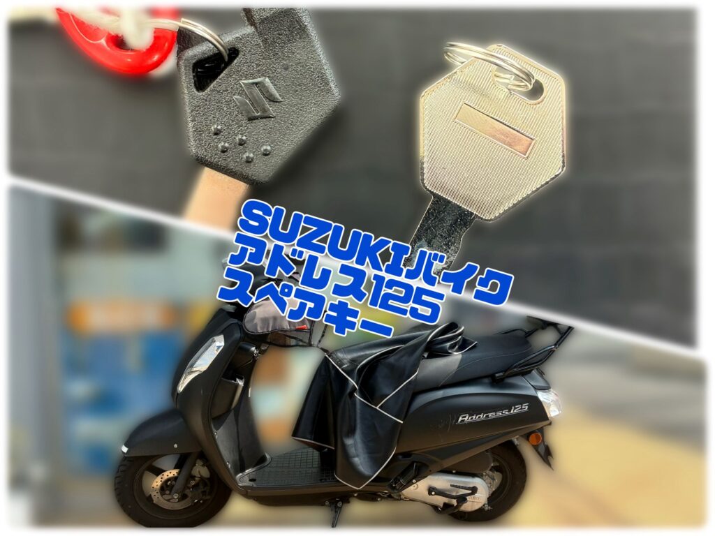 SUZUKI】address125バイクのスペアキー～シャッターキーヘッドも対応