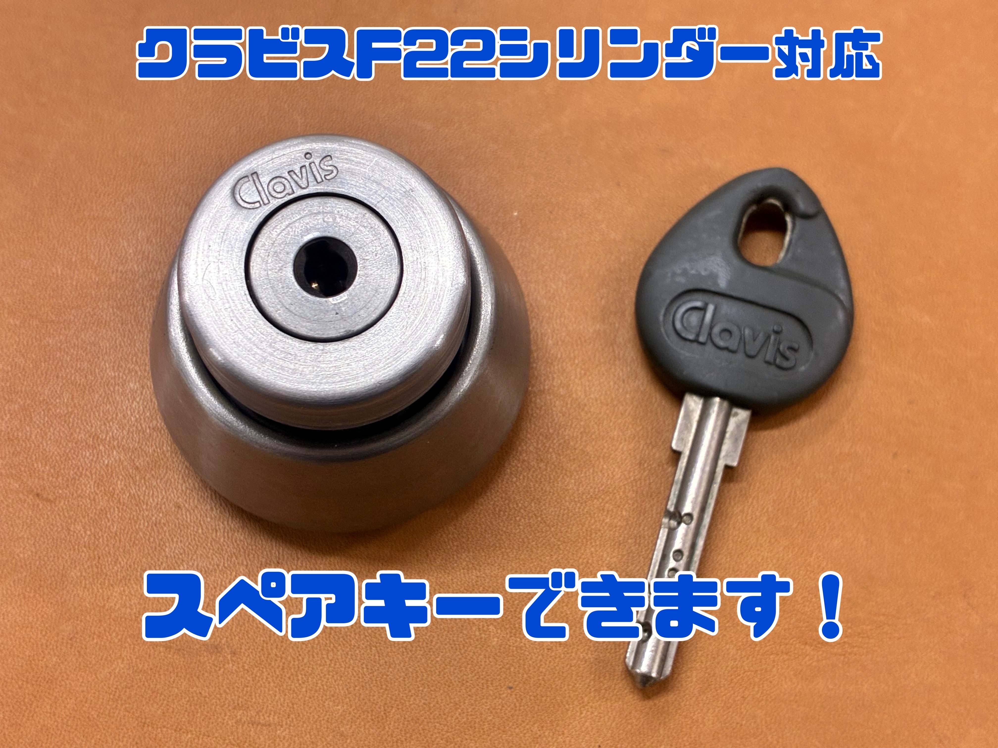 Clavisクラビス】棒型ディンプルキーのスペアキー合鍵（F22やQ18