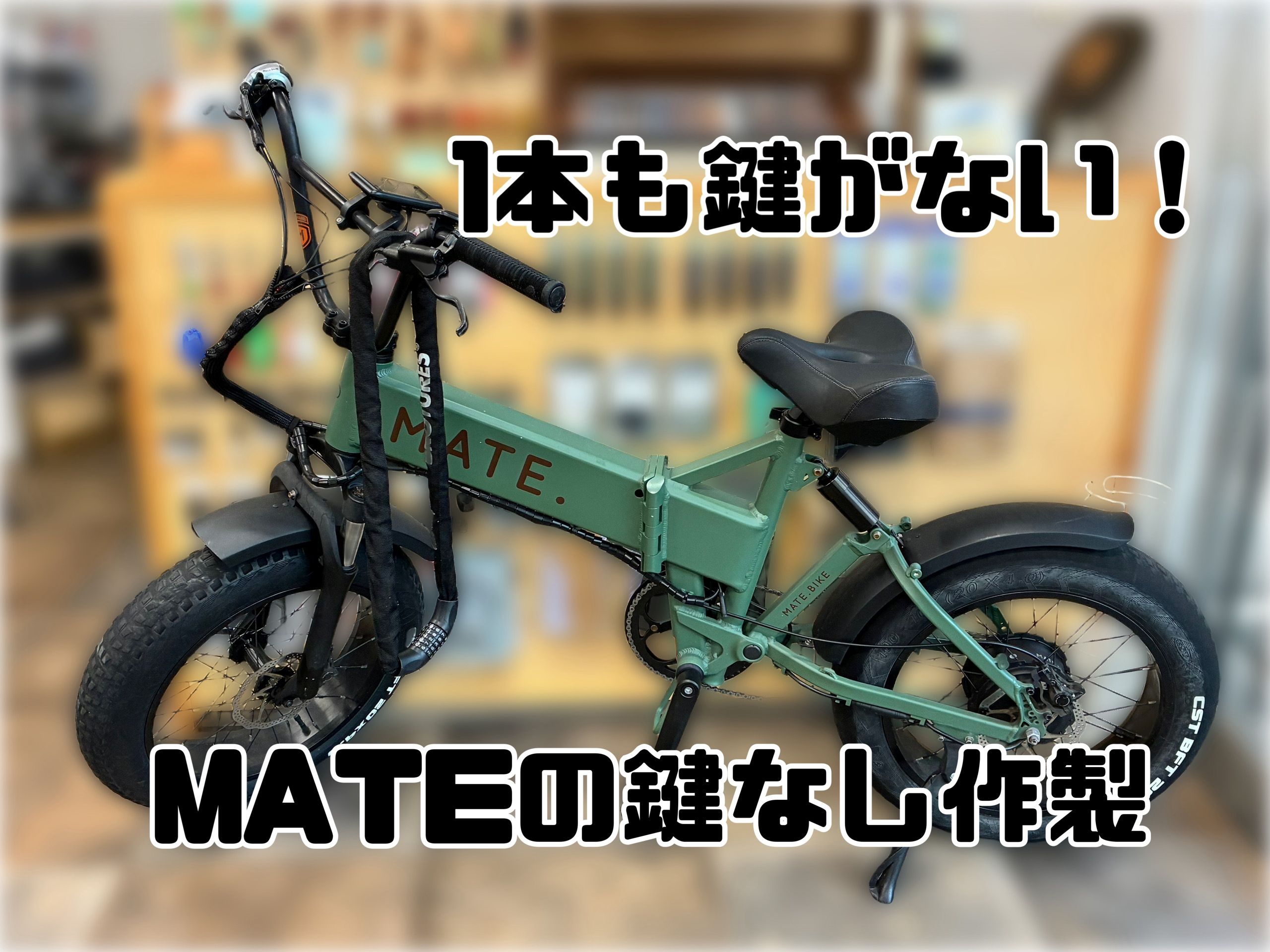 鍵を盗られた」E-BIKE【MATE】の鍵作製なら「a little bit」まで - a