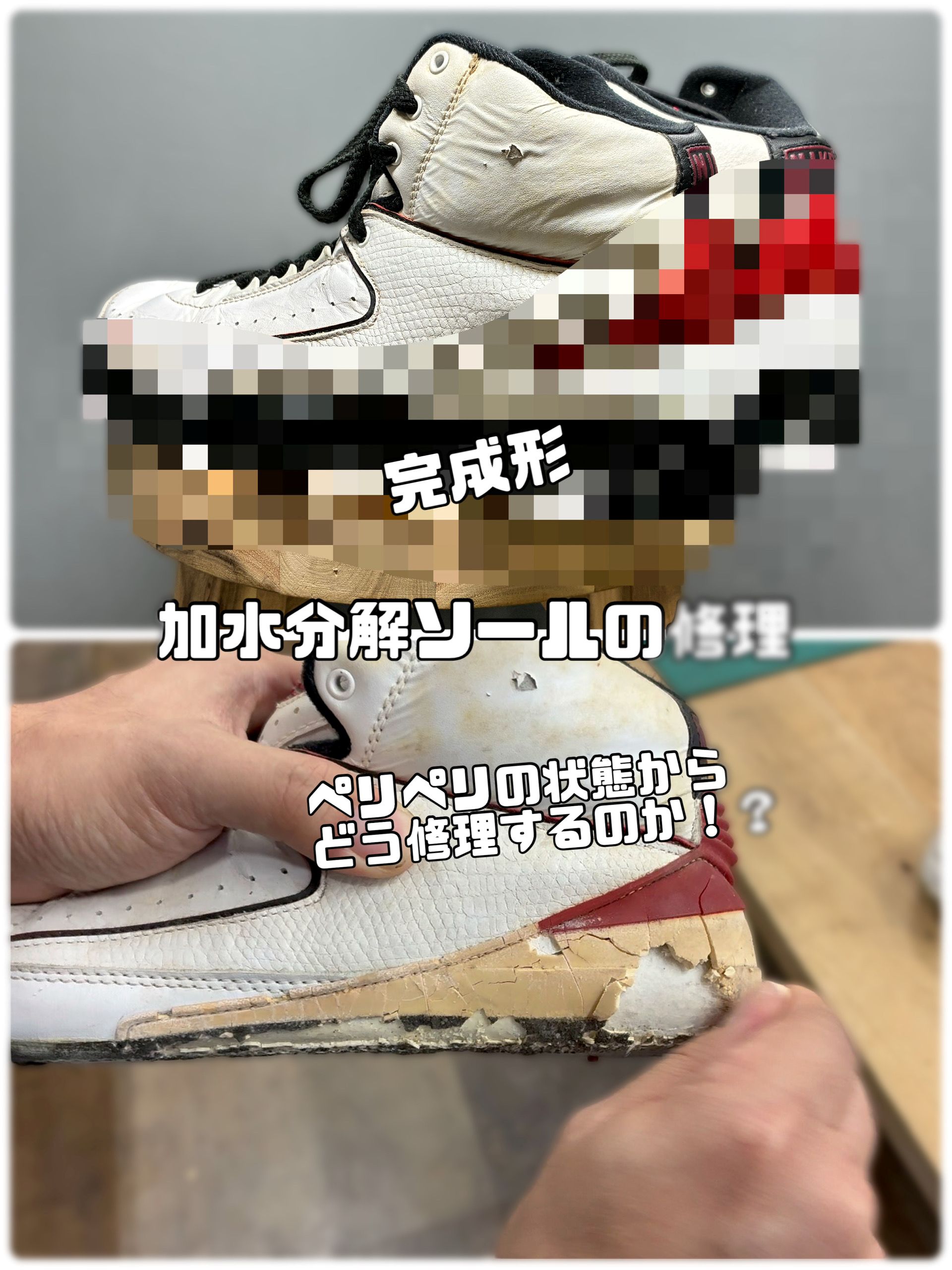 nikeairjohdanエアジョーダン加水分解修理ソール - a little bit